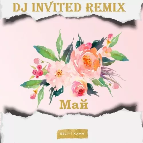 Обложка к песне Май (DJ Invited Remix) от Beliy & Xamm