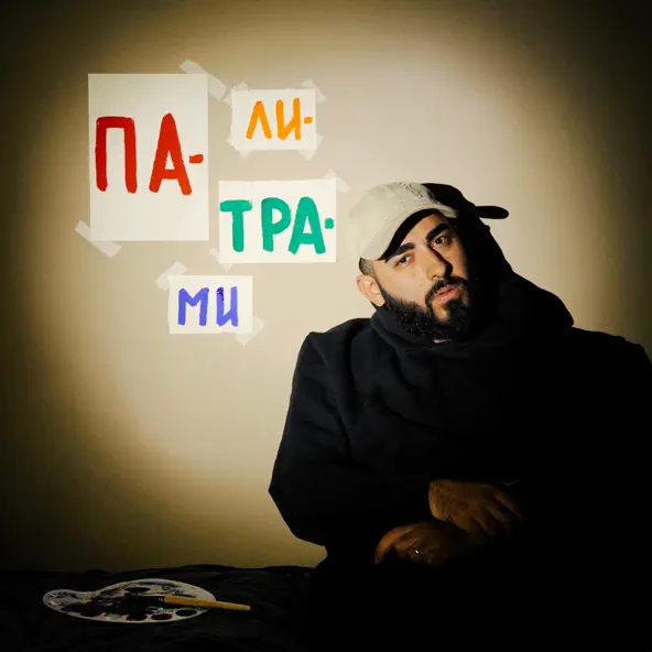 Обложка к песне Палитрами от Mealon
