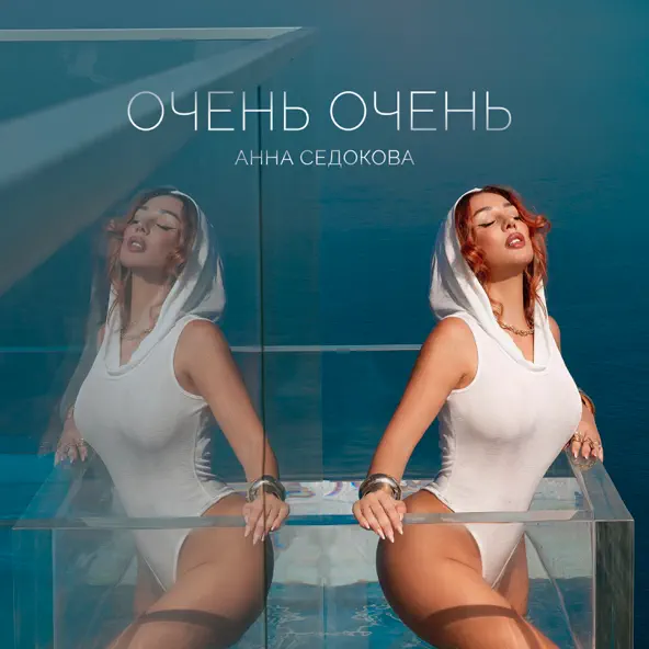 Обложка к песне Очень Очень от Анна Седокова