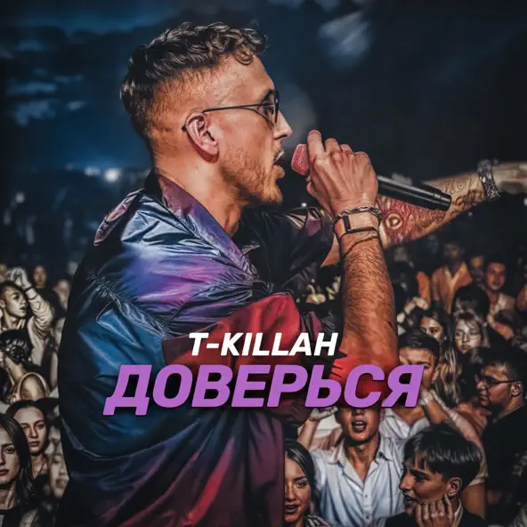 Обложка к песне Доверься от T-Killah