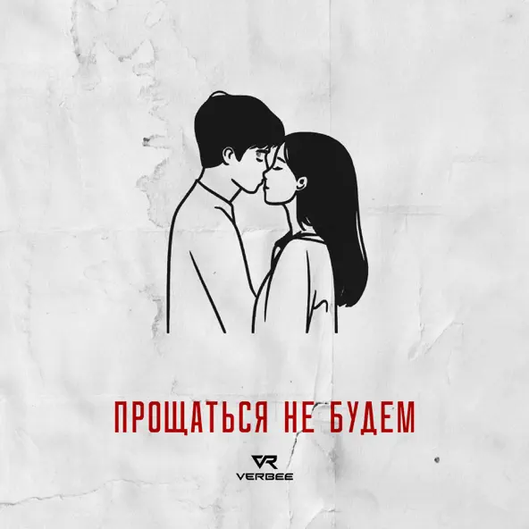 Обложка к песне Прощаться Не Будем от Verbee