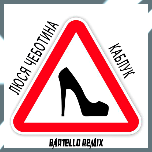 Обложка к песне Каблук (Bartello Remix) от Люся Чеботина