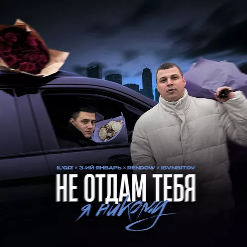 Обложка к песне Не Отдам Тебя Я Никому (feat. Rendow & Isvnbitov) от Il'giz & 3-ий Январь