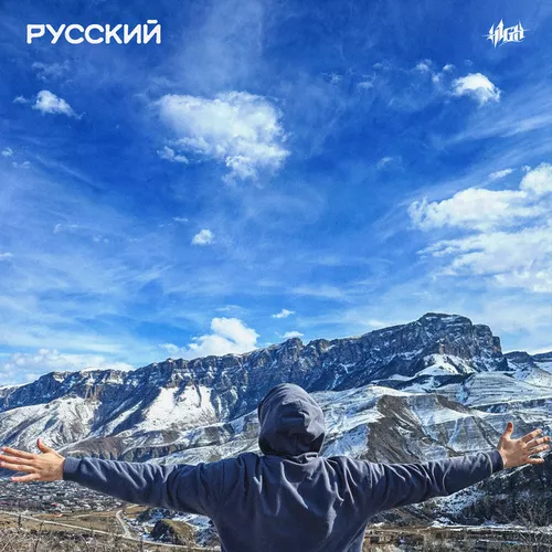 Обложка к песне Русский от H1gh