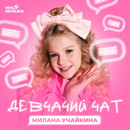 Обложка к песне Это Наш Девчачий Чат от Милана Учайкина