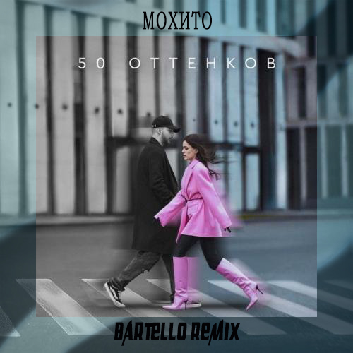 Обложка к песне 50 Оттенков (Bartello Remix) от Мохито
