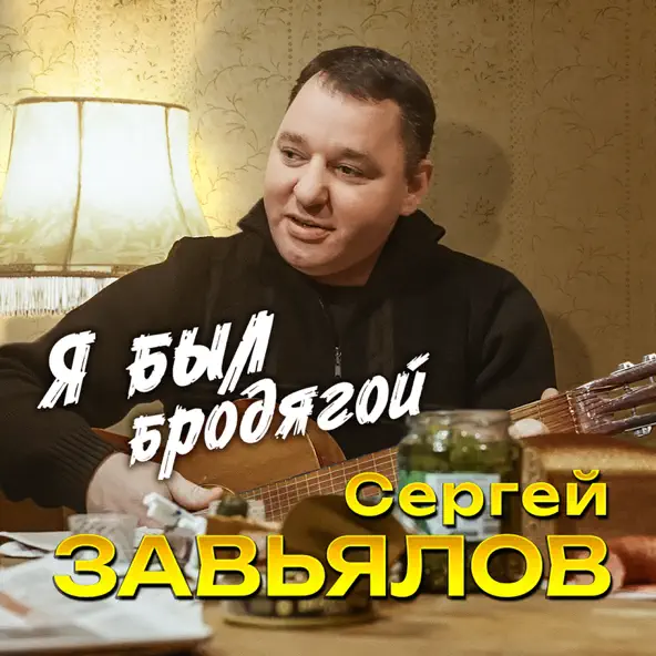Обложка к песне Я Был Бродягой от Сергей Завьялов