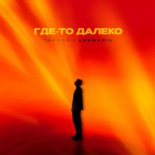 Обложка к песне Где-то Далеко (feat. Logmarin) от Тайпан