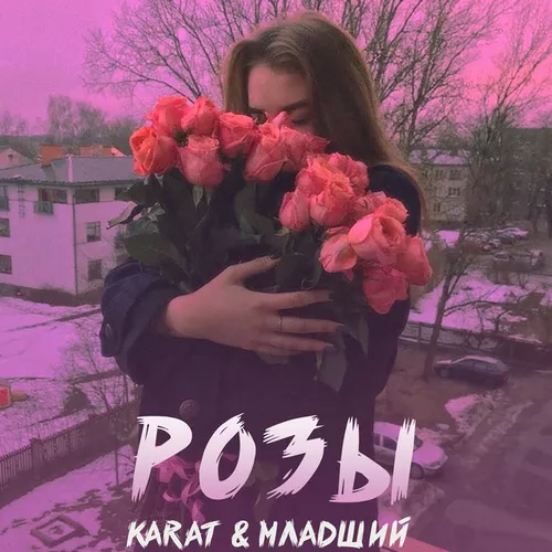 Обложка к песне Розы (feat. Младший) от Karat
