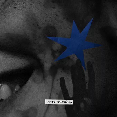 Обложка к песне Шире Улыбайся (feat. Xandr & Any Psyco) от Temeki Barma
