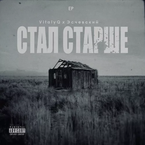 Обложка к песне Стал Старше (feat. Эсчевский) от VitalyQ