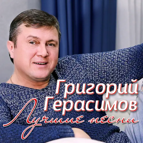 Обложка к песне Бродяга-Хулиган от Григорий Герасимов