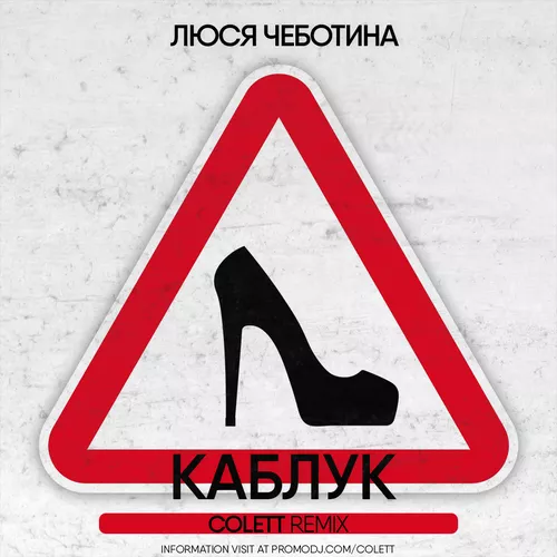 Обложка к песне Каблук (Colett Remix) от Люся Чеботина