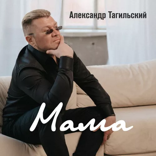 Обложка к песне Мама от Александр Тагильский