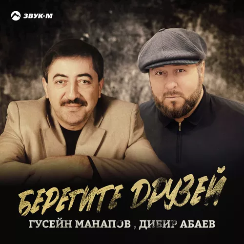 Обложка к песне Берегите Друзей (feat. Дибир Абаев) от Гусейн Манапов