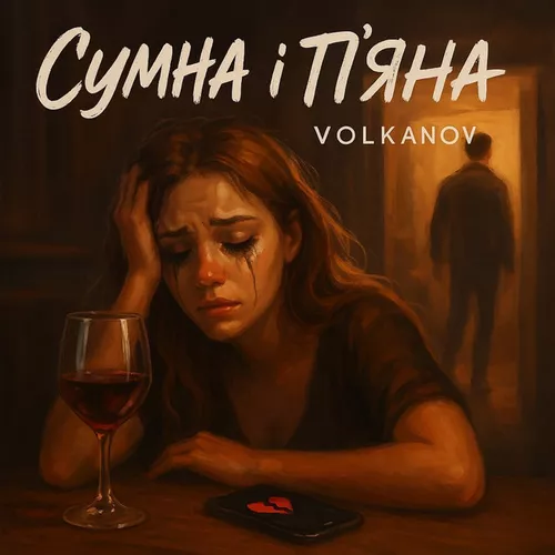 Обложка к песне Сумна І П'яна (Karmv Remix) от Volkanov