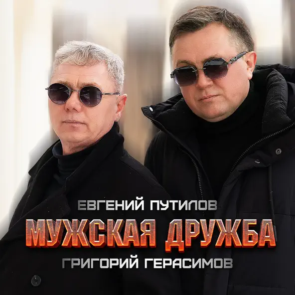 Обложка к песне Мужская Дружба (feat. Евгений Путилов) от Григорий Герасимов