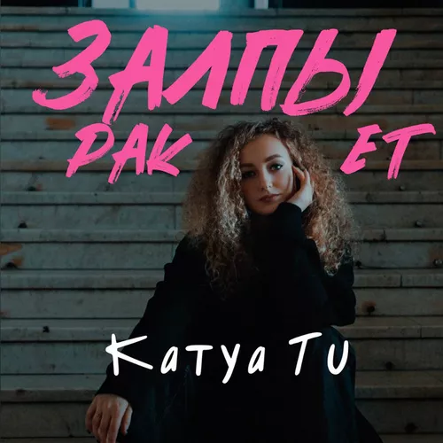 Обложка к песне Залпы Ракет от Katya Tu