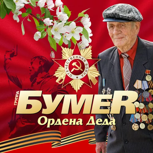 Обложка к песне Ордена Деда от БумеR