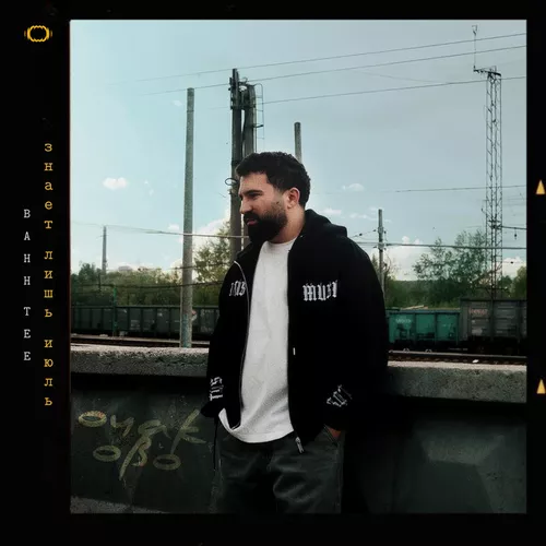 Обложка к песне Знает Лишь Июль от Bahh Tee
