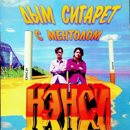 Обложка к песне Дым Сигарет С Ментолом от Нэнси