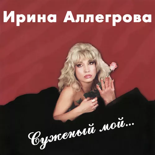 Обложка к песне Младший Лейтенант от Ирина Аллегрова