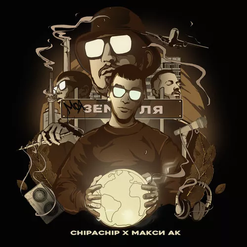 Обложка к песне Моя Земля (feat. Макси Ак) от Chipachip