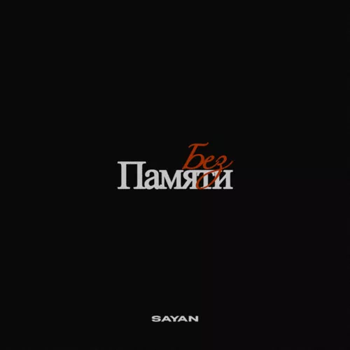 Обложка к песне Без Памяти от Sayan