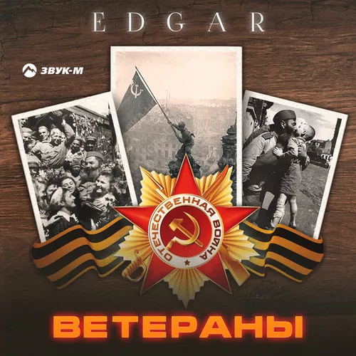 Обложка к песне Ветераны от Edgar