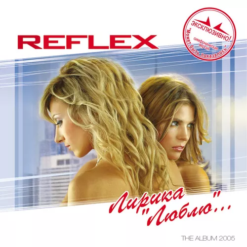 Обложка к песне Люблю от Reflex
