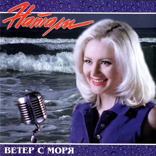 Обложка к песне Ветер С Моря Дул от Натали