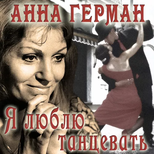 Обложка к песне Надежда от Анна Герман