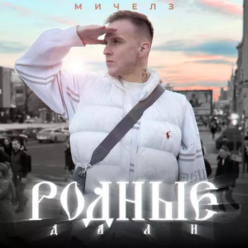 Обложка к песне Родные Дали от Мичелз