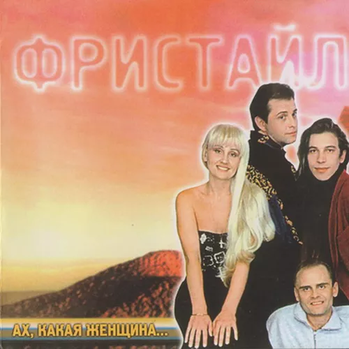 Обложка к песне Ах, Какая Женщина от Фристайл
