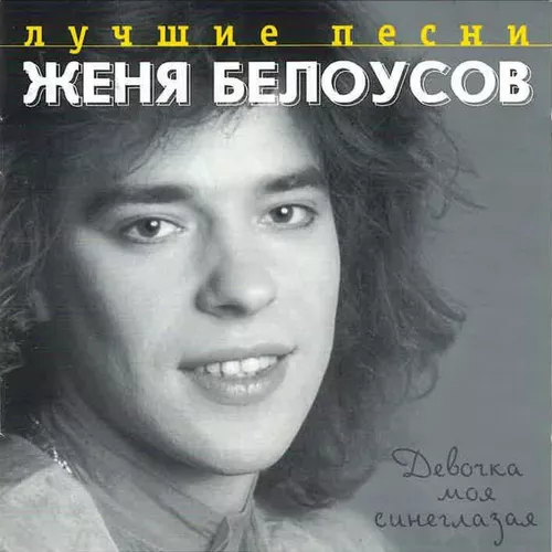 Обложка к песне Девочка Моя Синеглазая от Евгений Белоусов