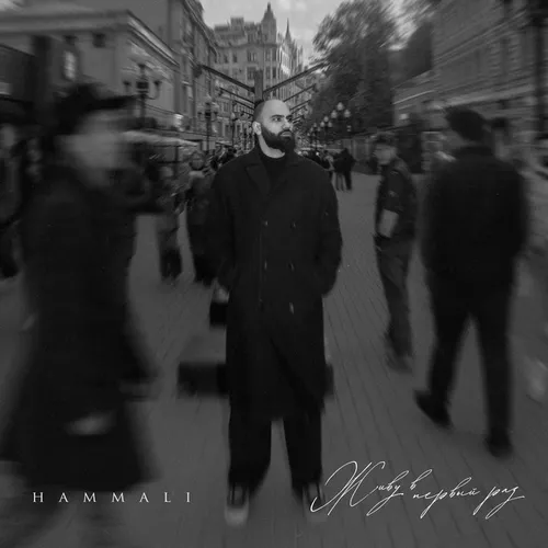 Обложка к песне Живу В Первый Раз от HammAli