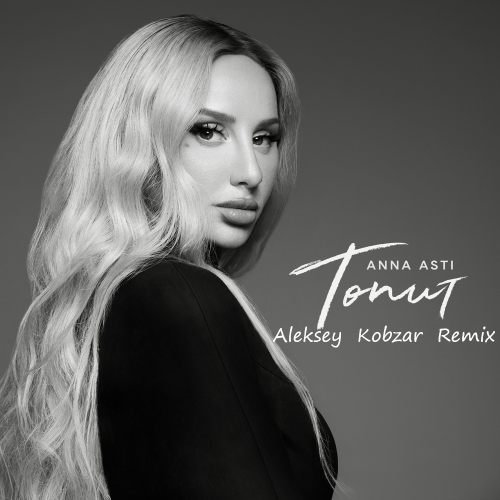 Обложка к песне Топит (Aleksey Kobzar Remix) от Anna Asti