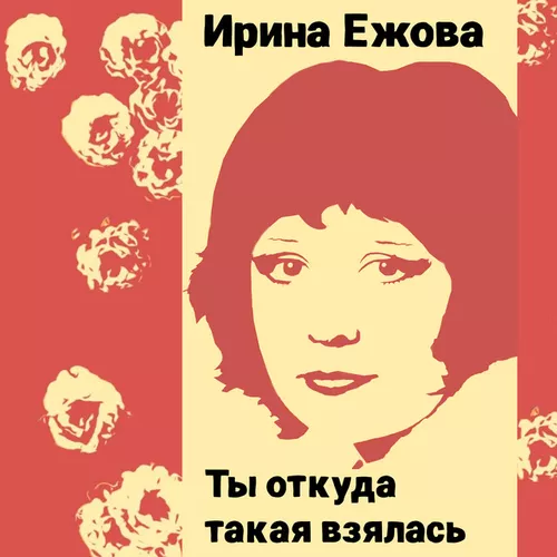 Обложка к песне Два Дома от Ирина Ежова
