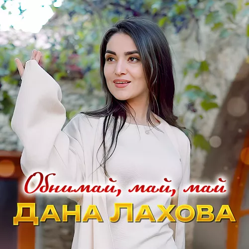 Обложка к песне Обнимай, Май, Май от Дана Лахова