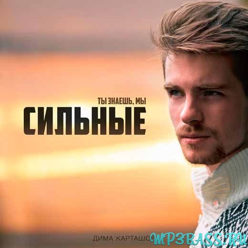 Обложка к песне Сильные от Дима Карташов