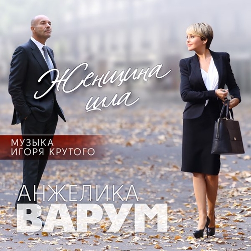Обложка к песне Опоздавшая Любовь (feat. Игорь Крутой) от Анжелика Варум