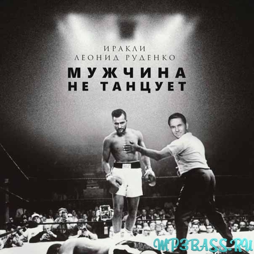 Обложка к песне Мужчина Не Танцует (feat. Леонид Руденко) от Иракли