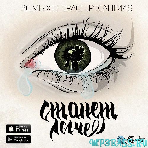 Обложка к песне Загруз (feat. Ahimas) от Зомб & ChipaChip
