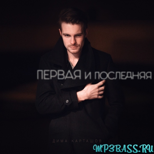 Обложка к песне Первая и Последняя от Дима Карташов
