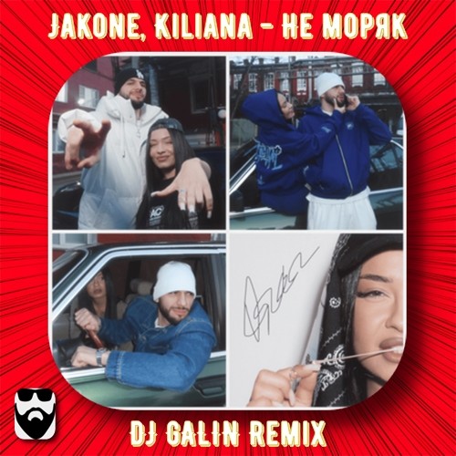 Обложка к песне Не Моряк (DJ Galin Remix) от Jakone & Kiliana