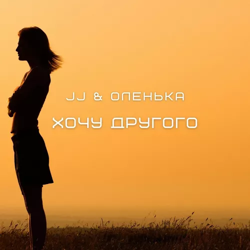 Обложка к песне Хочу Другого (feat. Оленька) от JJ
