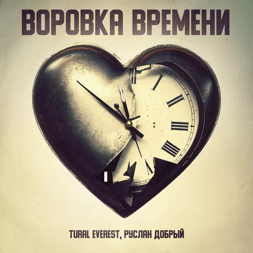 Обложка к песне Воровка Времени (feat. Руслан Добрый) от Tural Everest