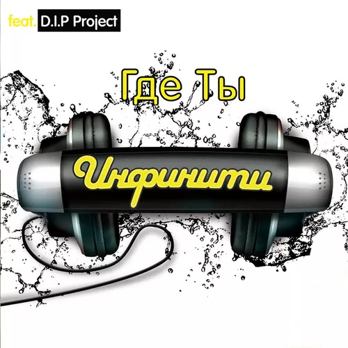 Обложка к песне Где Ты (feat. D.I.P. Project) от Инфинити