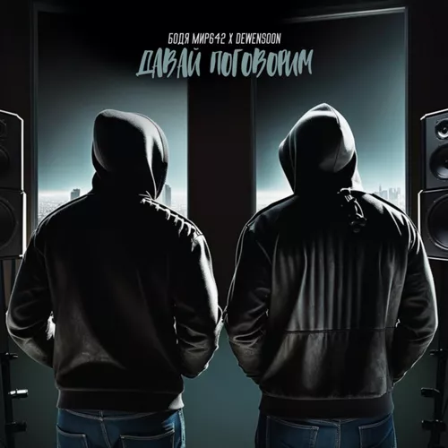 Обложка к песне Давай Поговорим (feat. Dewensoon) от Бодя Мир642