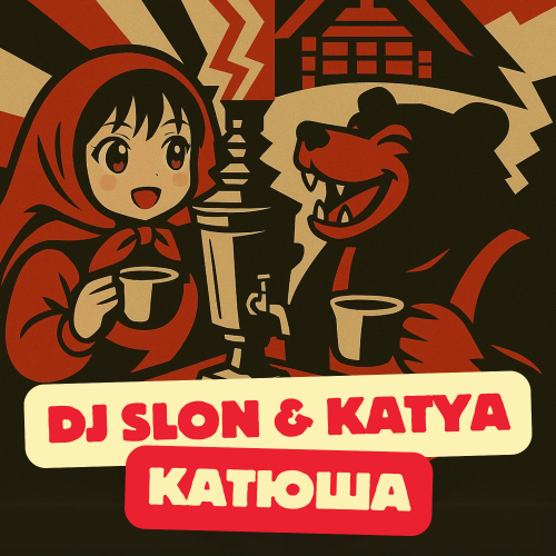 Обложка к песне Катюша 2k25 (feat. Katya) от DJ Slon